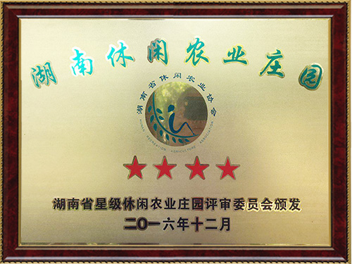 星级旅游农庄