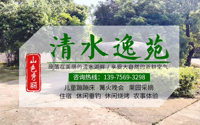 汉寿县株木山乡清水逸苑农庄_常德农家乐推荐